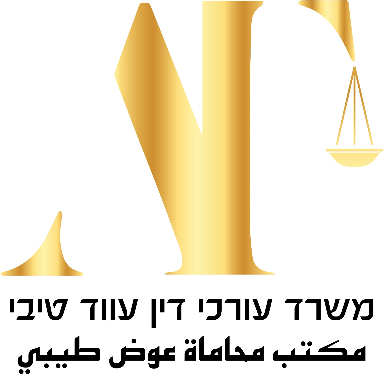 עוואד - משרד עורכי דין